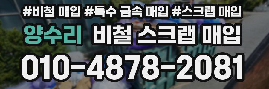 양수리 비철 스크랩 매입