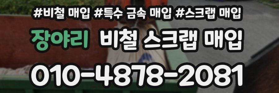 장야리 비철 스크랩 매입