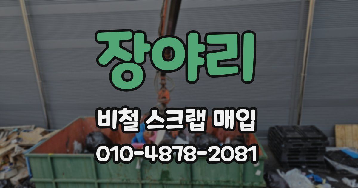 장야리 비철 스크랩 매입