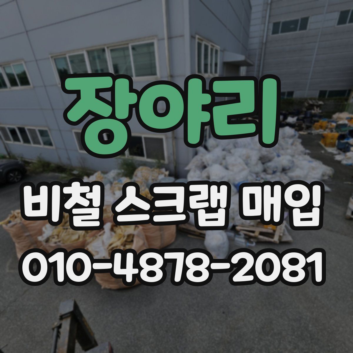 장야리 비철 스크랩 매입