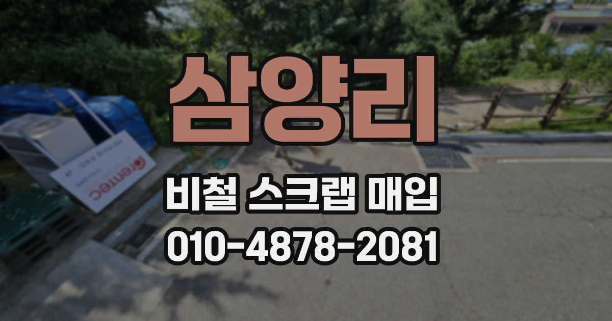 삼양리 비철 스크랩 매입
