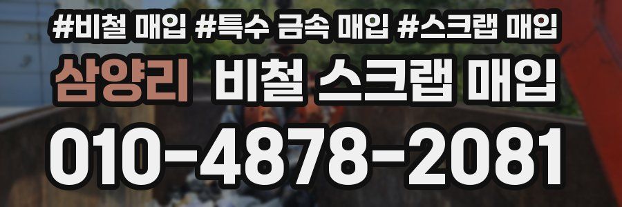 삼양리 비철 스크랩 매입