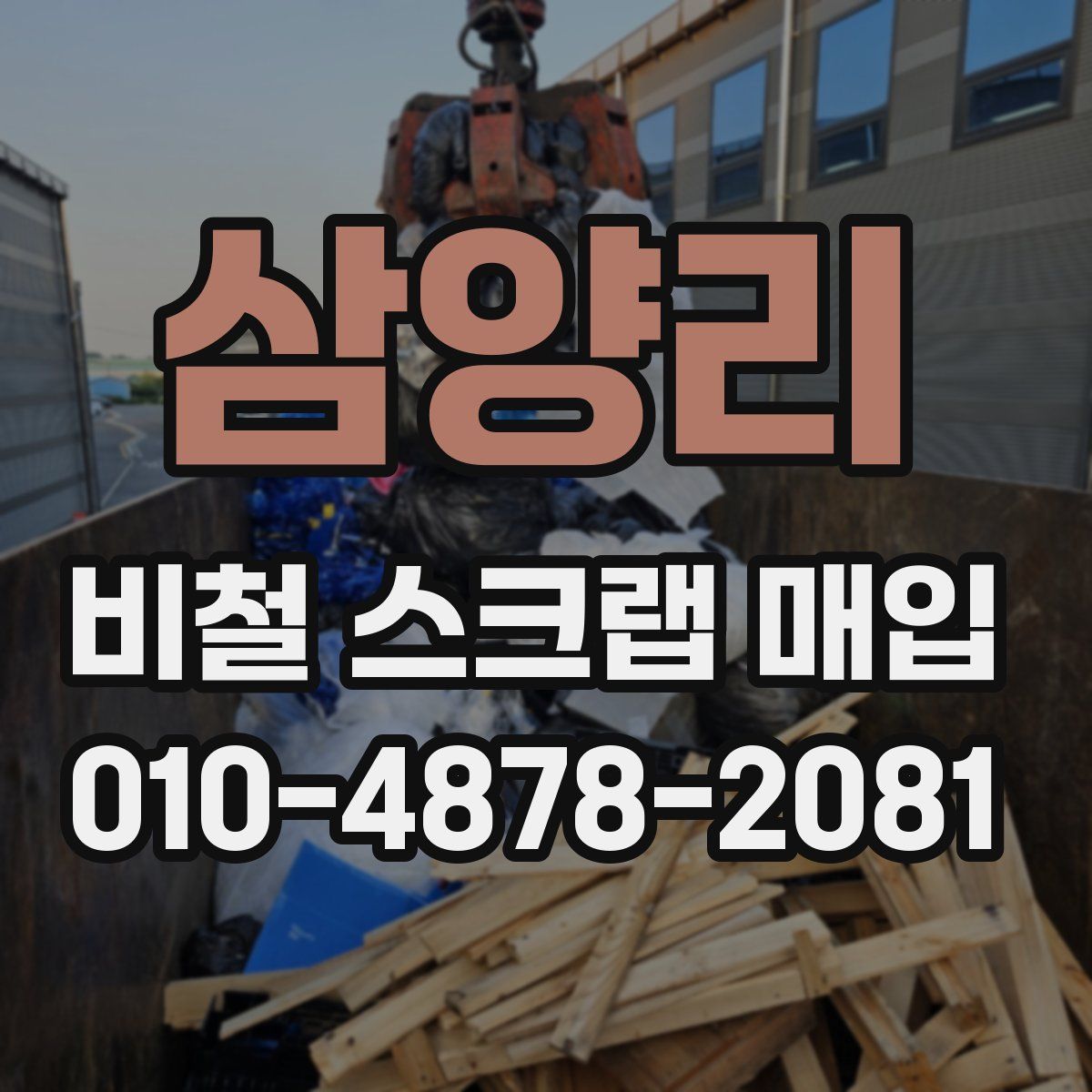 삼양리 비철 스크랩 매입
