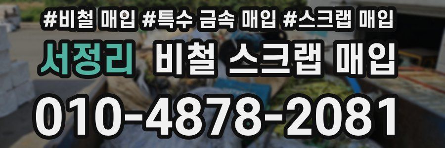 서정리 비철 스크랩 매입