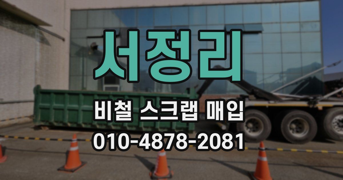 서정리 비철 스크랩 매입
