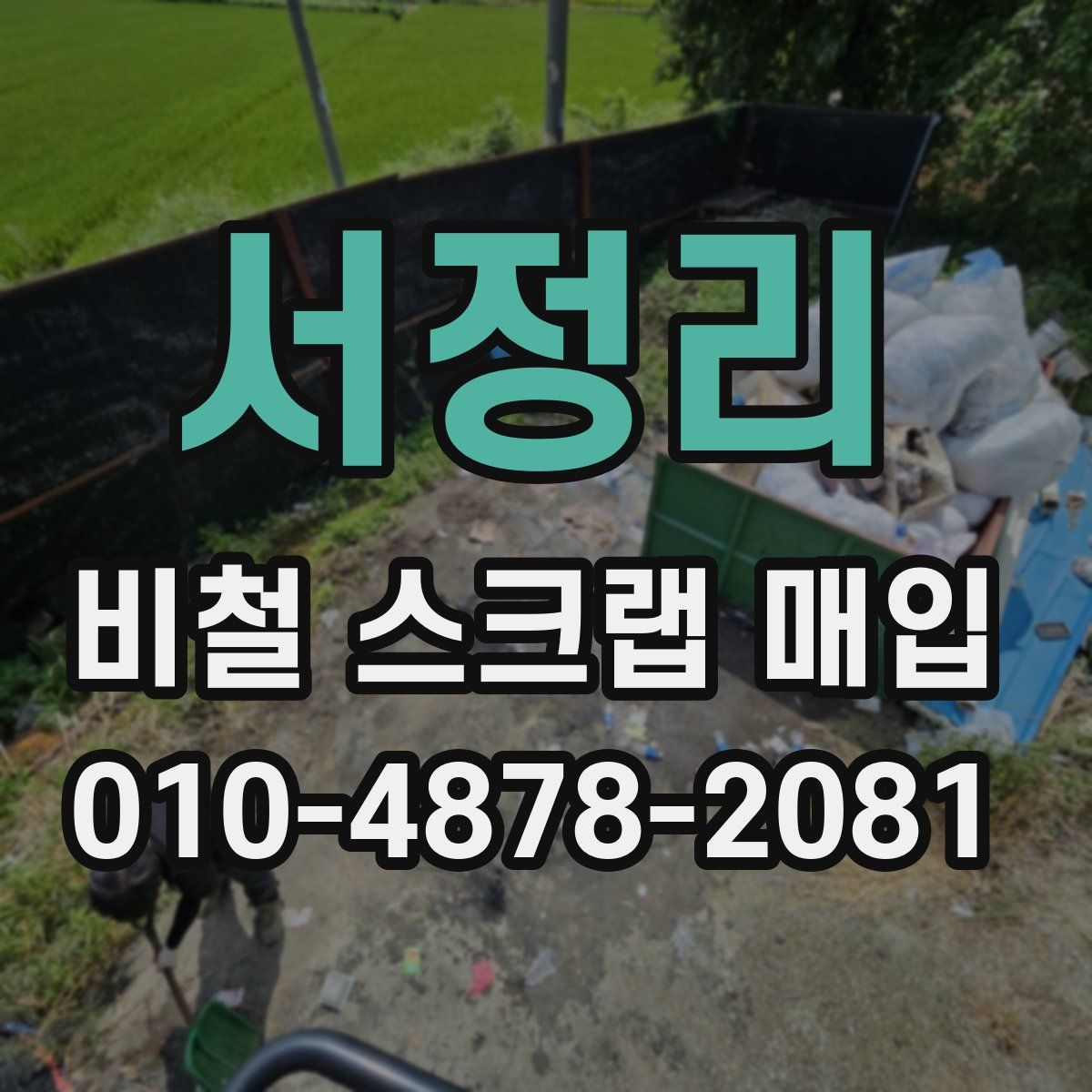 서정리 비철 스크랩 매입