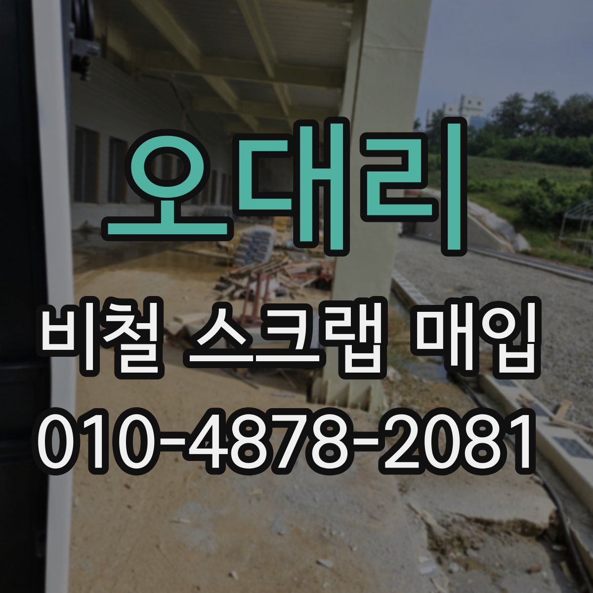 오대리 비철 스크랩 매입