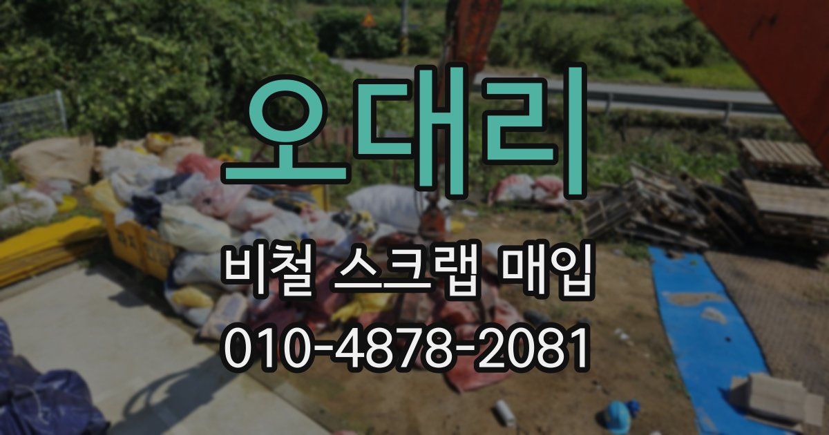 오대리 비철 스크랩 매입