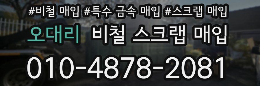오대리 비철 스크랩 매입