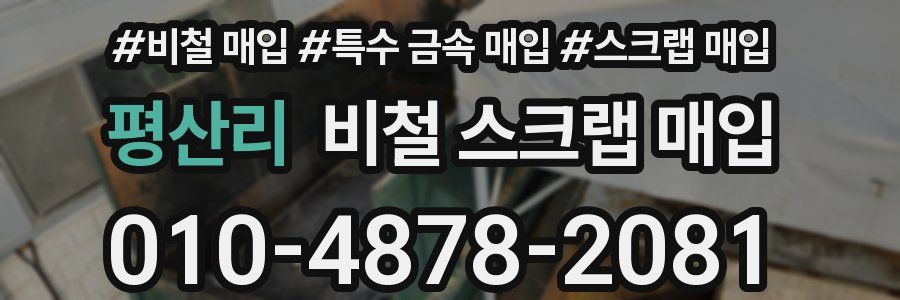 평산리 비철 스크랩 매입