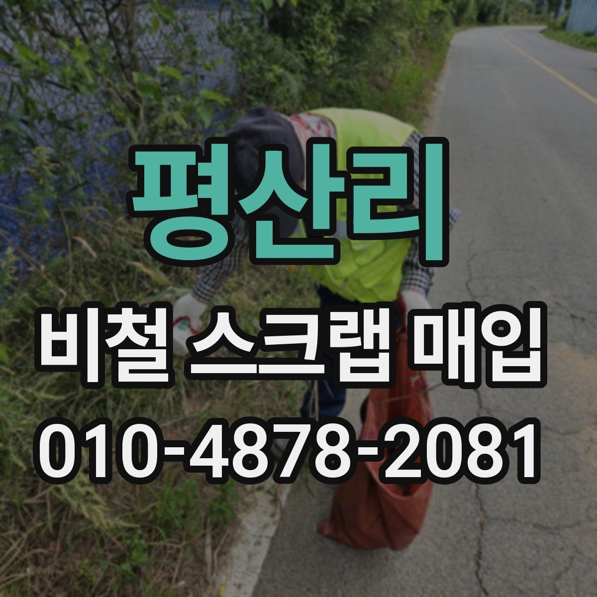 평산리 비철 스크랩 매입