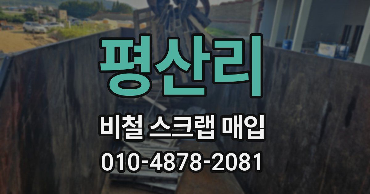 평산리 비철 스크랩 매입