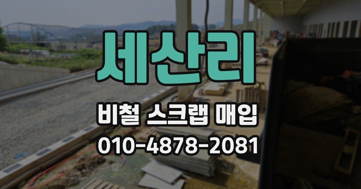 세산리 비철 스크랩 매입