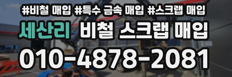 세산리 비철 스크랩 매입