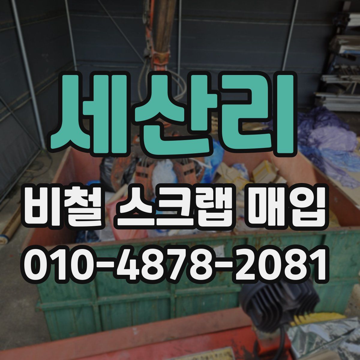 세산리 비철 스크랩 매입