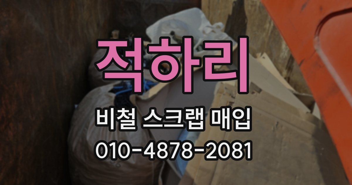 적하리 비철 스크랩 매입
