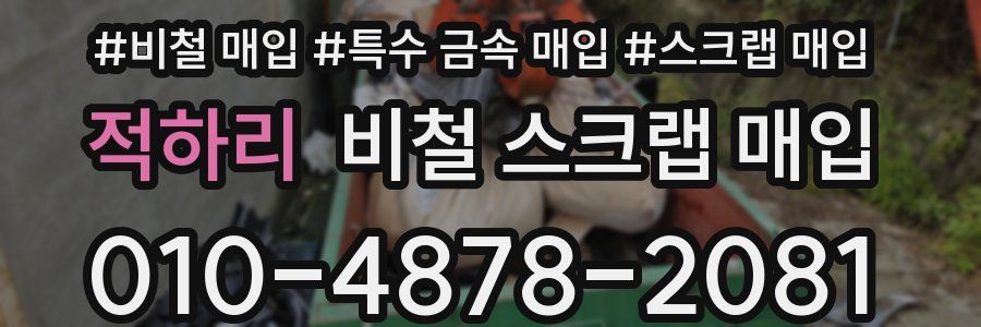 적하리 비철 스크랩 매입