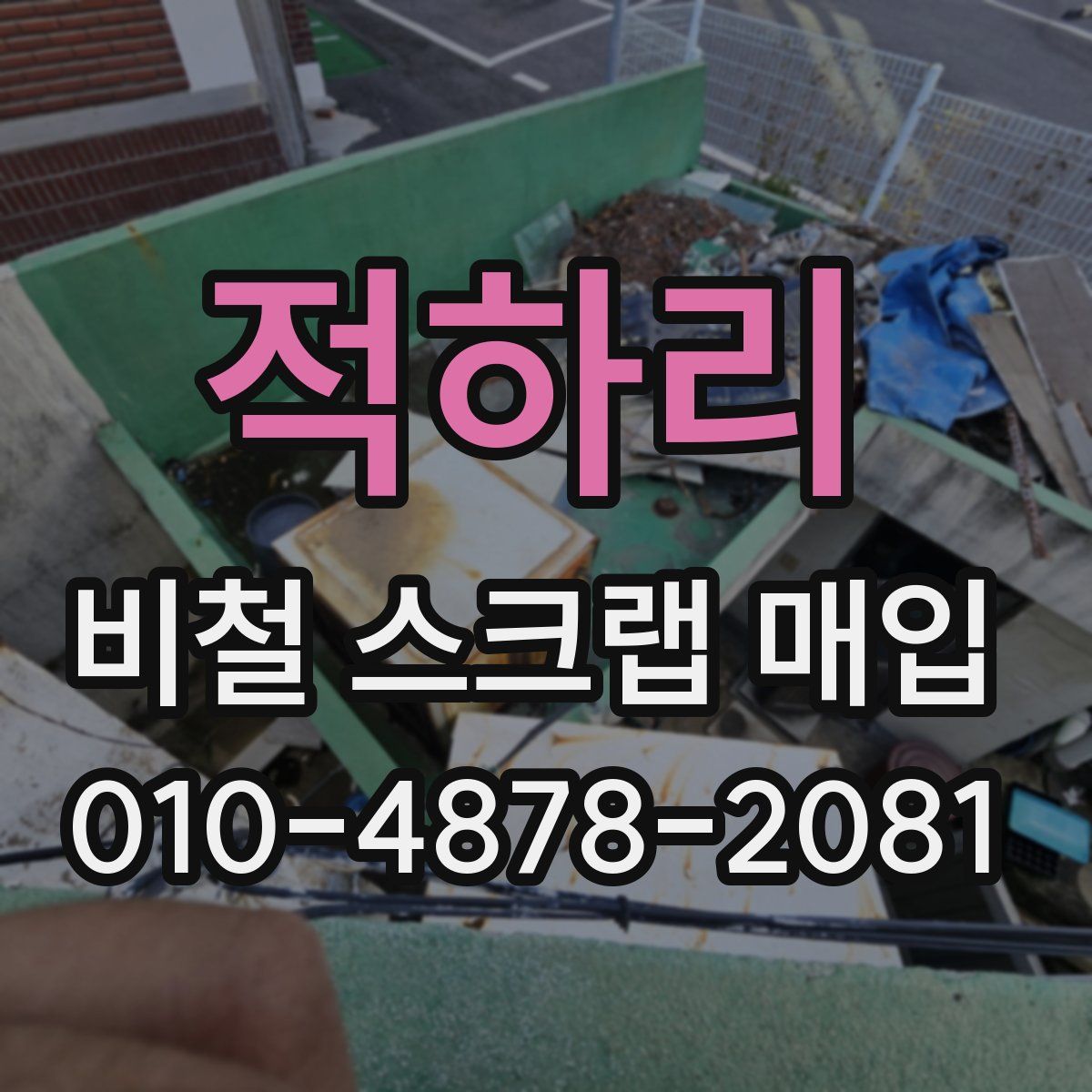 적하리 비철 스크랩 매입