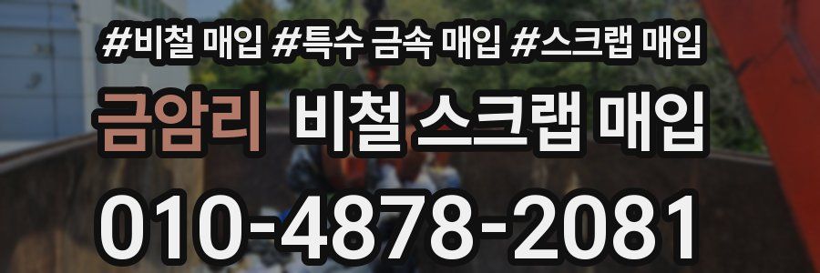 금암리 비철 스크랩 매입