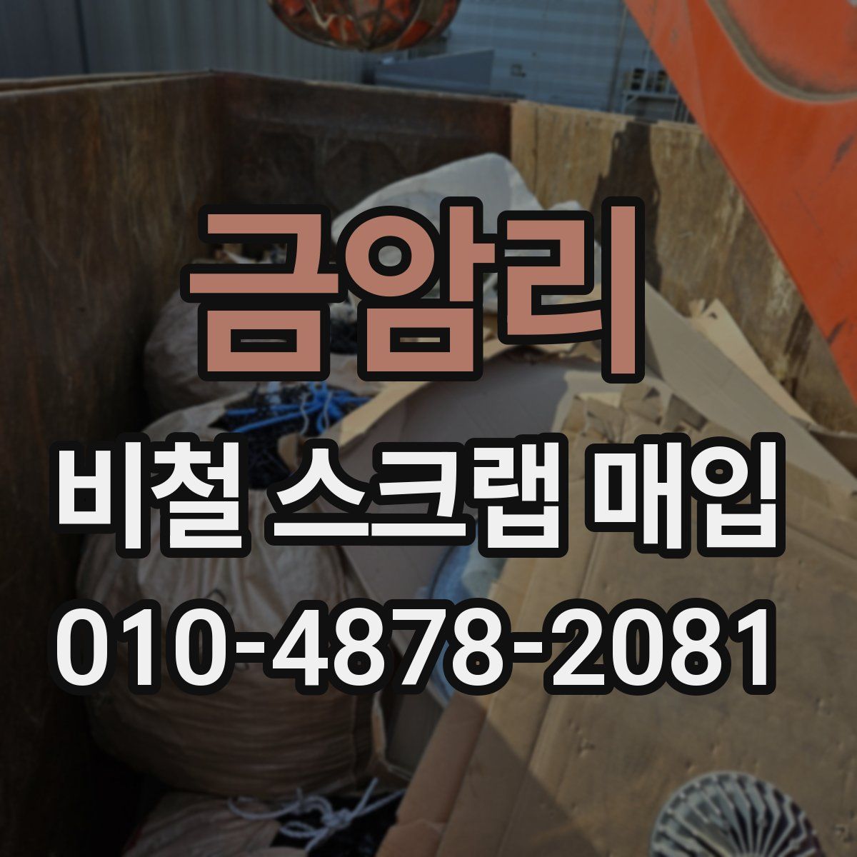 금암리 비철 스크랩 매입