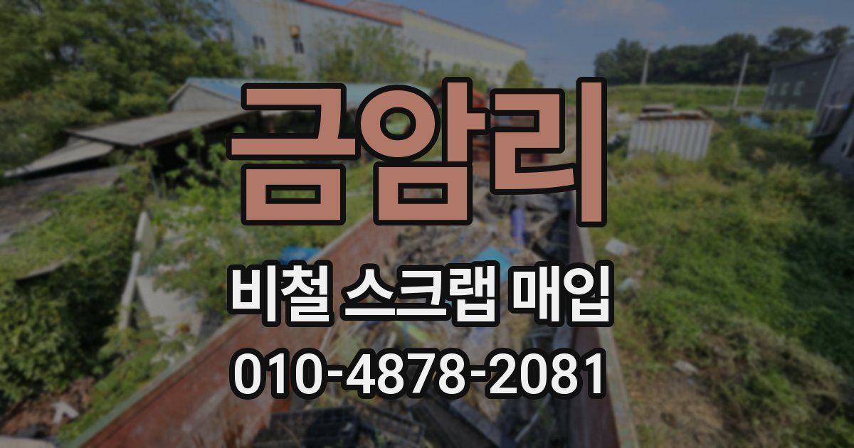 금암리 비철 스크랩 매입