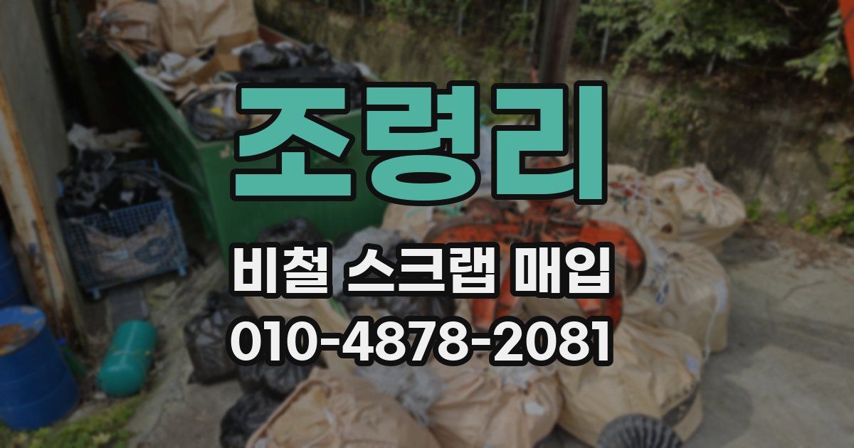 조령리 비철 스크랩 매입