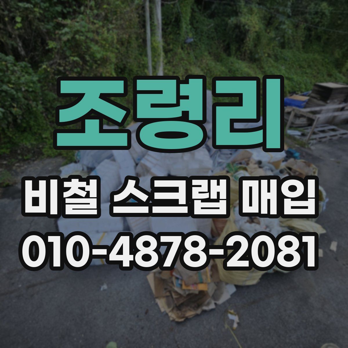 조령리 비철 스크랩 매입