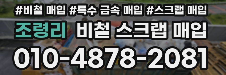 조령리 비철 스크랩 매입