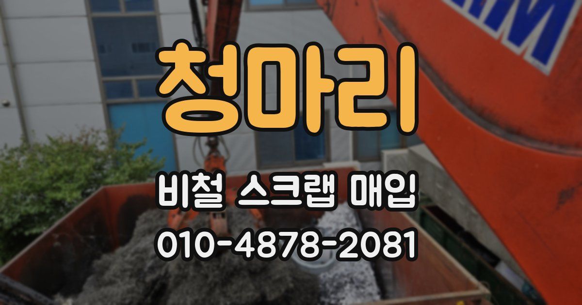 청마리 비철 스크랩 매입
