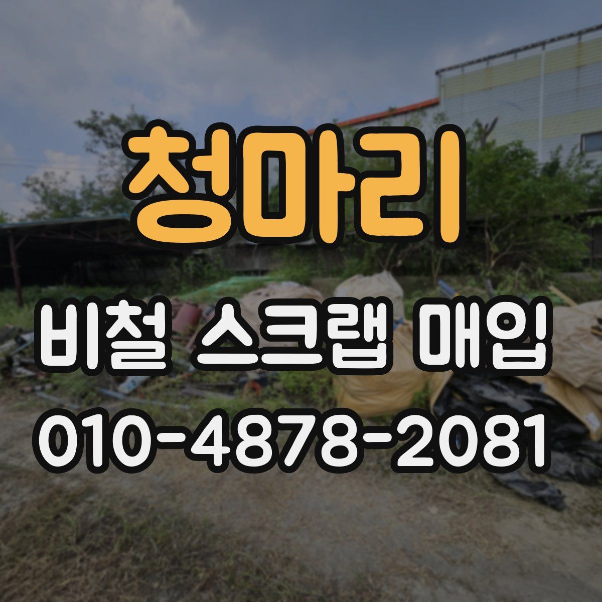 청마리 비철 스크랩 매입