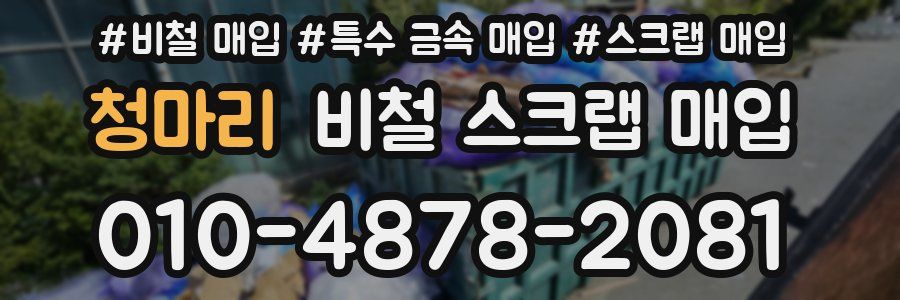 청마리 비철 스크랩 매입