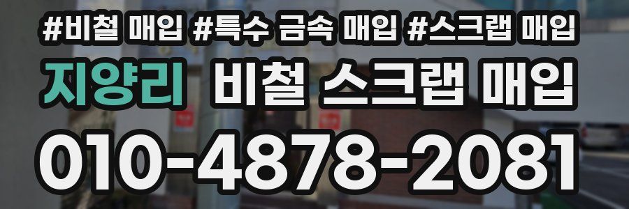 지양리 비철 스크랩 매입