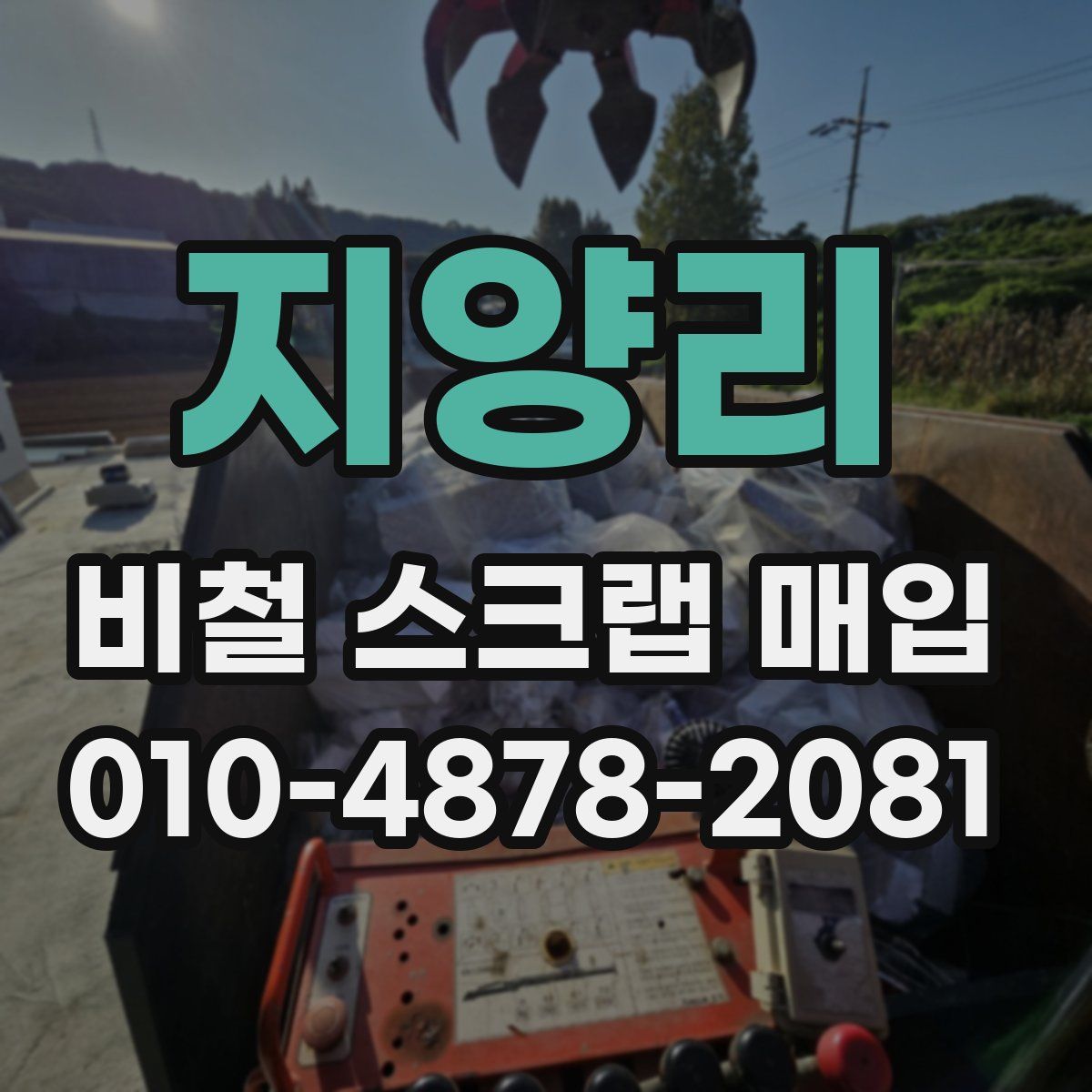 지양리 비철 스크랩 매입