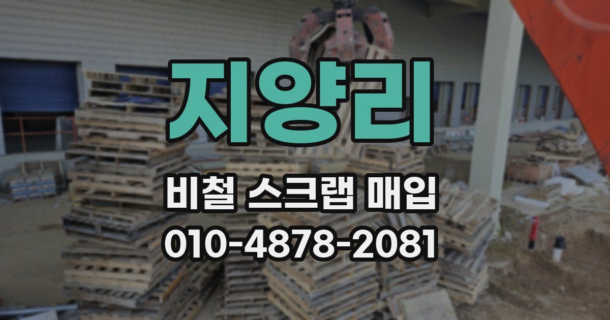 지양리 비철 스크랩 매입