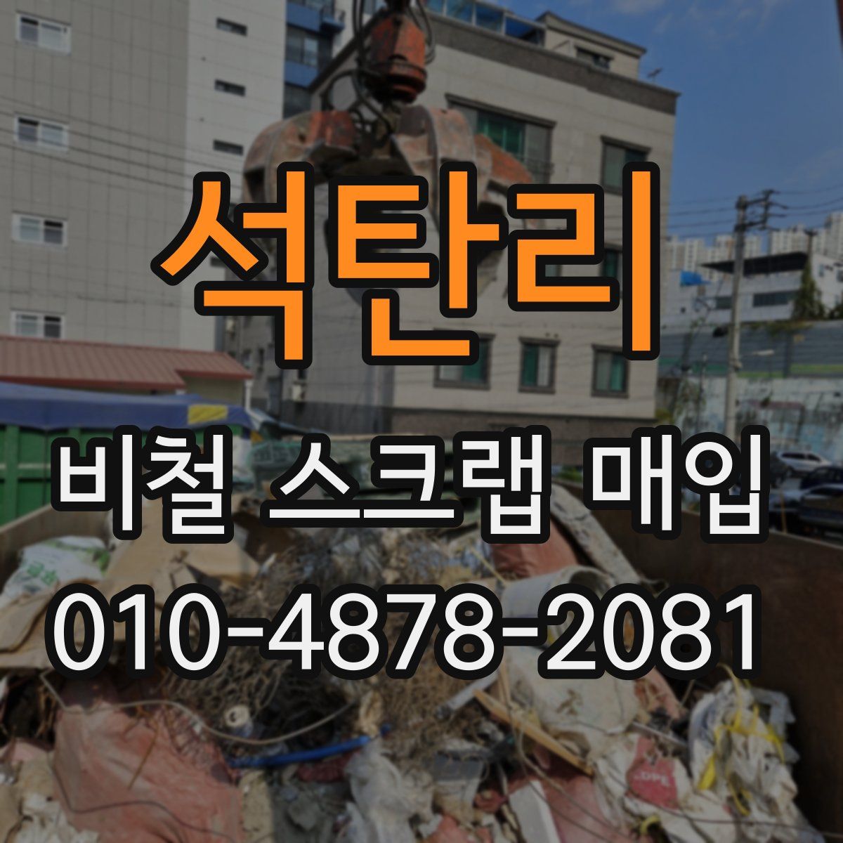 석탄리 비철 스크랩 매입