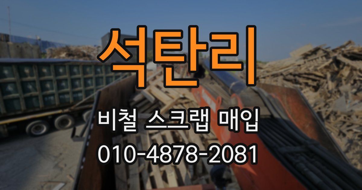 석탄리 비철 스크랩 매입