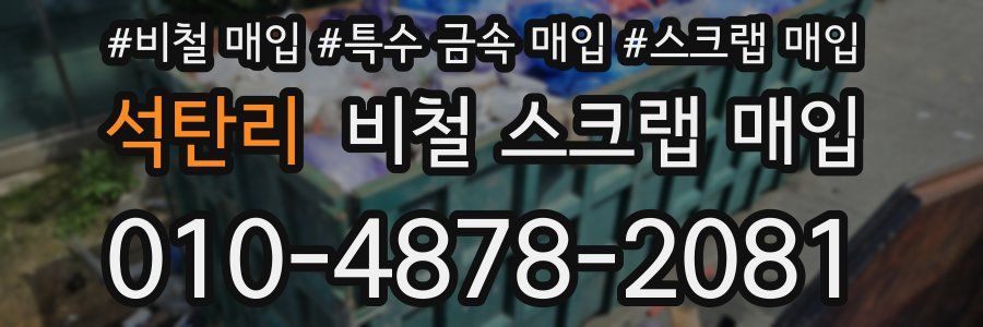 석탄리 비철 스크랩 매입