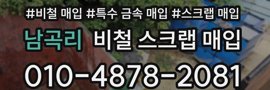 남곡리 비철 스크랩 매입