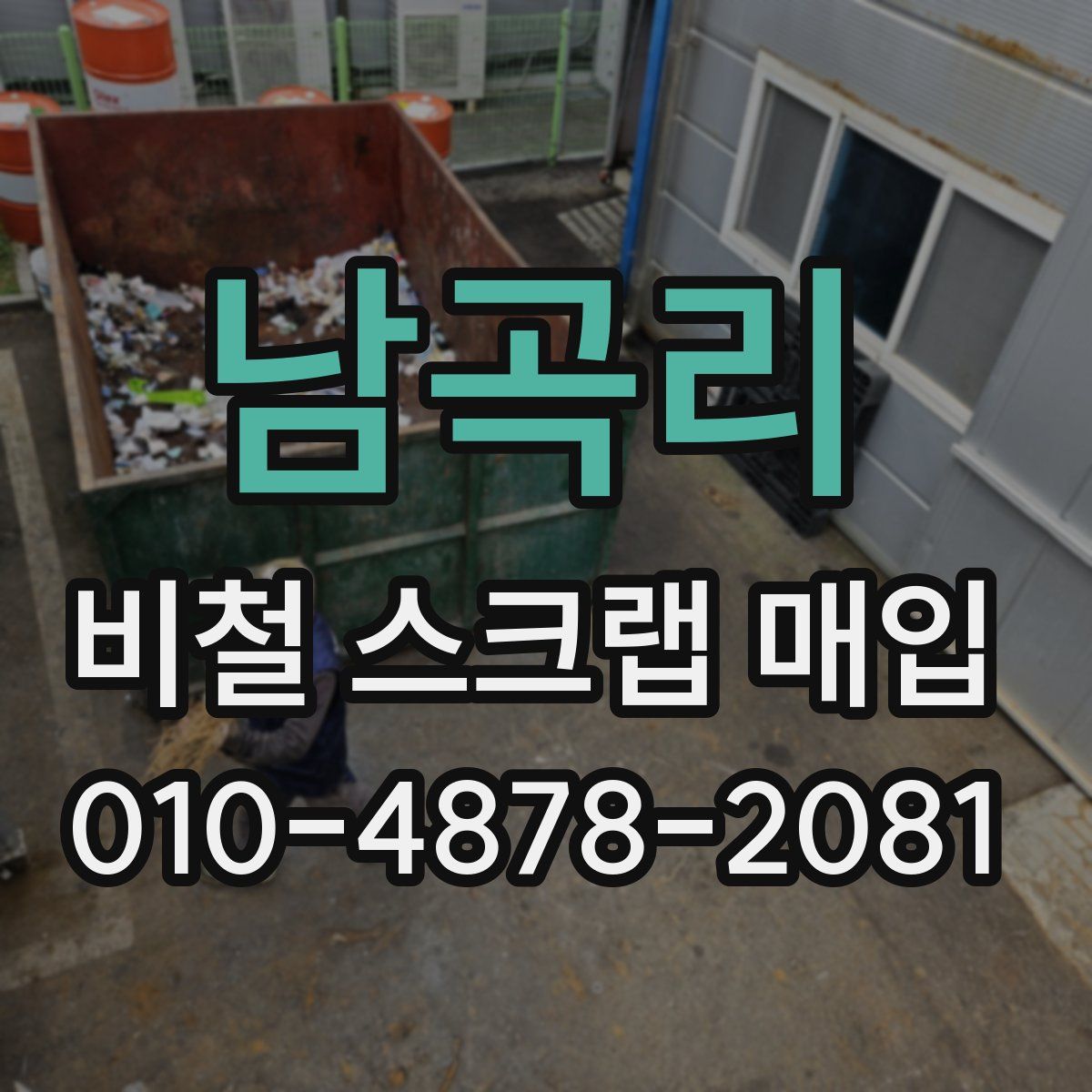 남곡리 비철 스크랩 매입