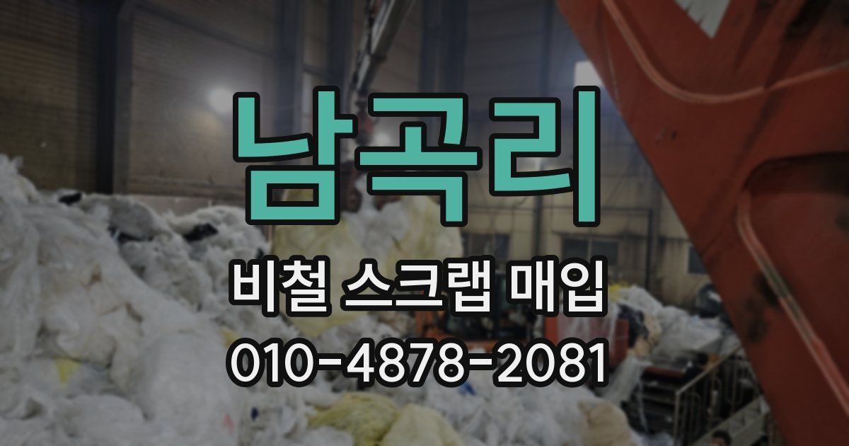 남곡리 비철 스크랩 매입