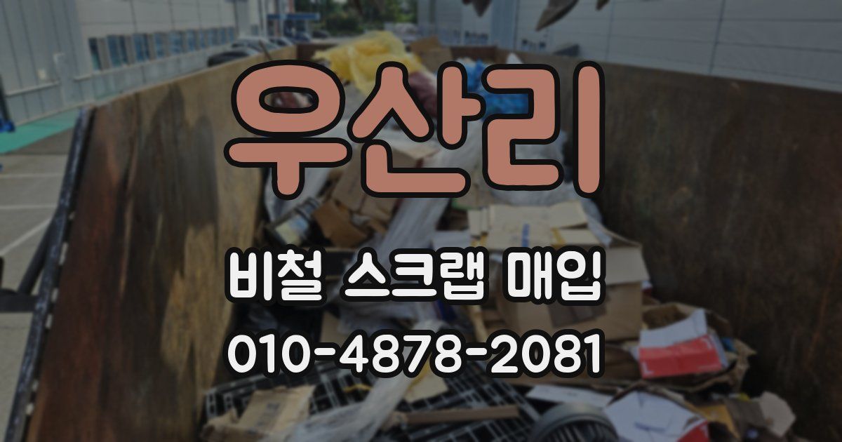 우산리 비철 스크랩 매입