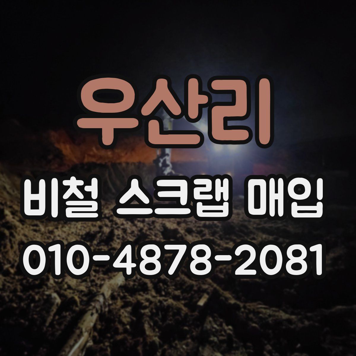 우산리 비철 스크랩 매입