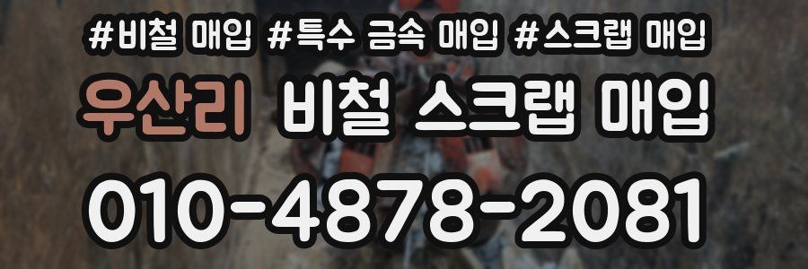 우산리 비철 스크랩 매입