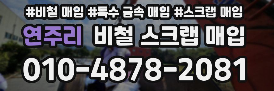 연주리 비철 스크랩 매입