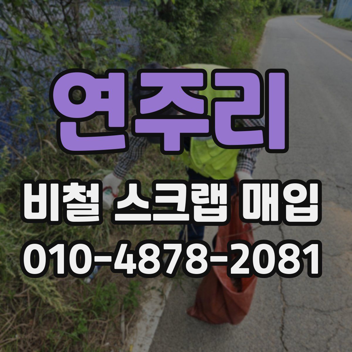 연주리 비철 스크랩 매입