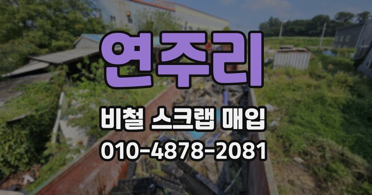 연주리 비철 스크랩 매입