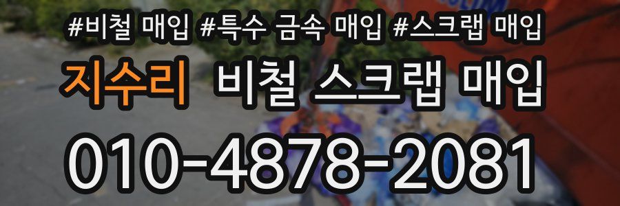 지수리 비철 스크랩 매입