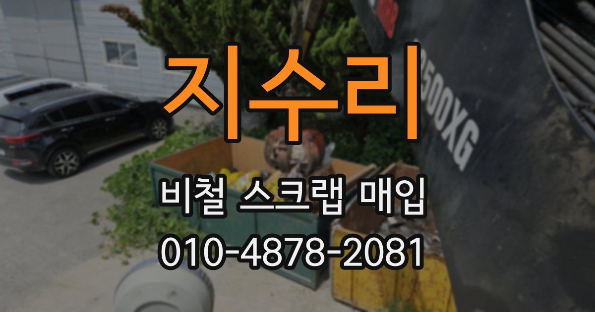 지수리 비철 스크랩 매입
