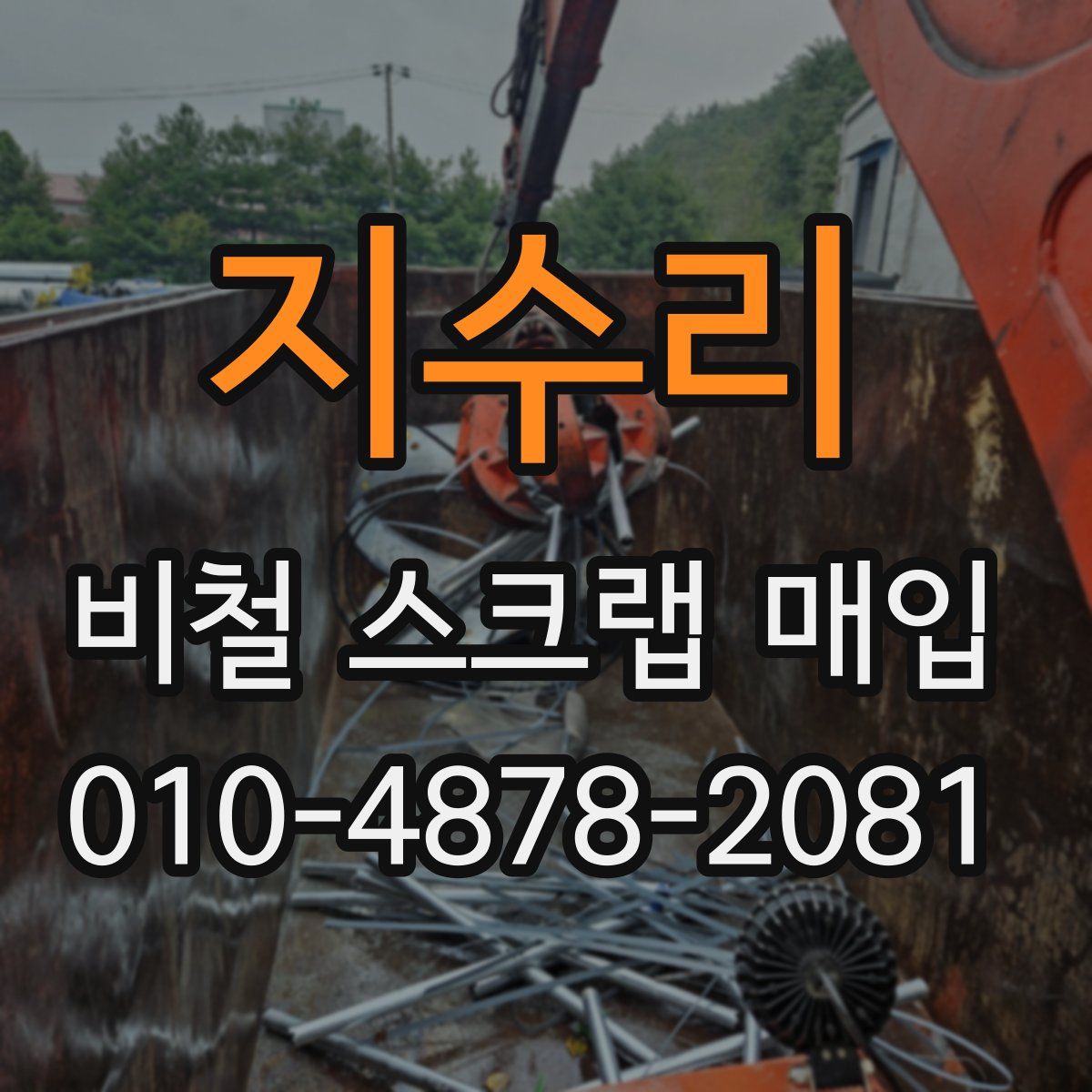 지수리 비철 스크랩 매입