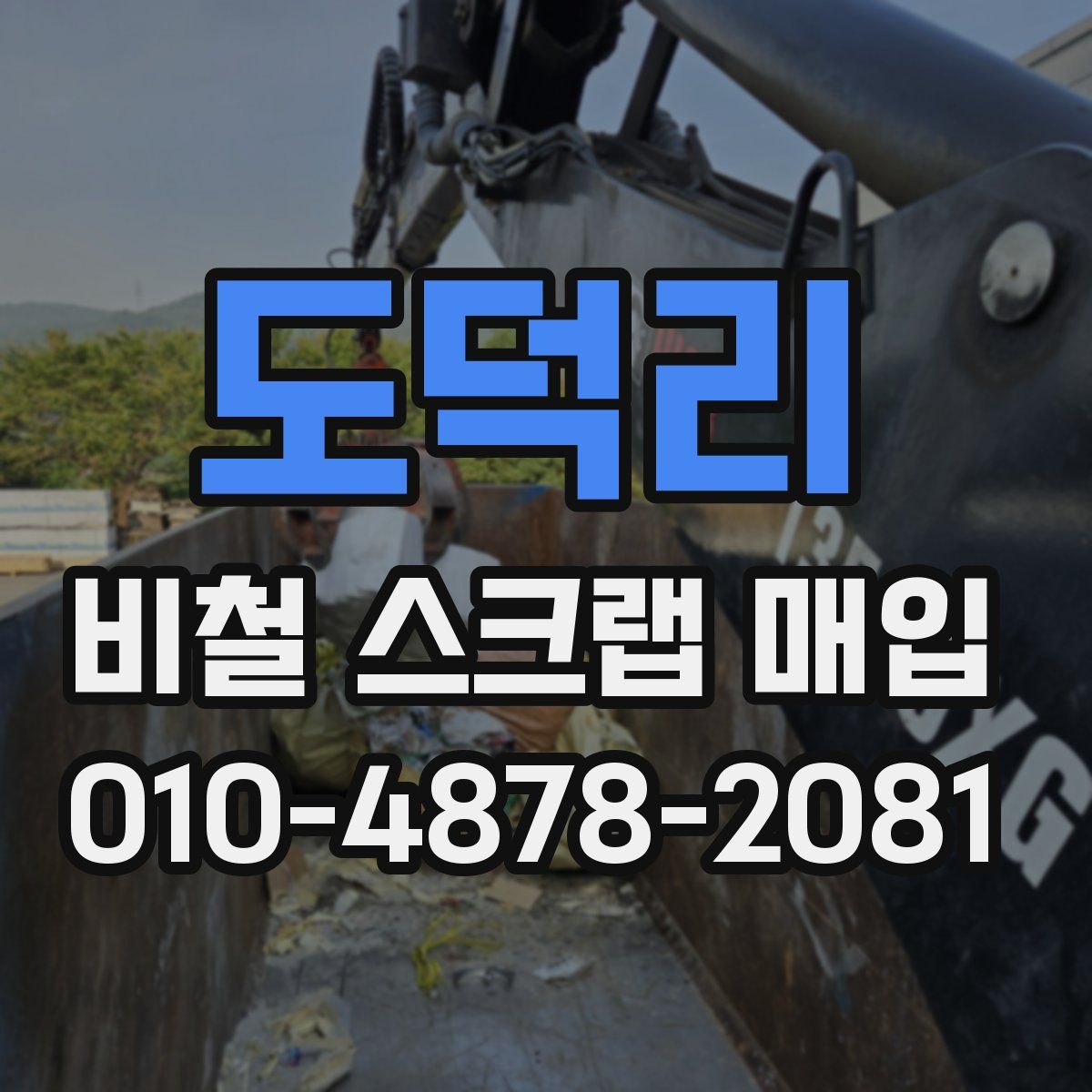 도덕리 비철 스크랩 매입